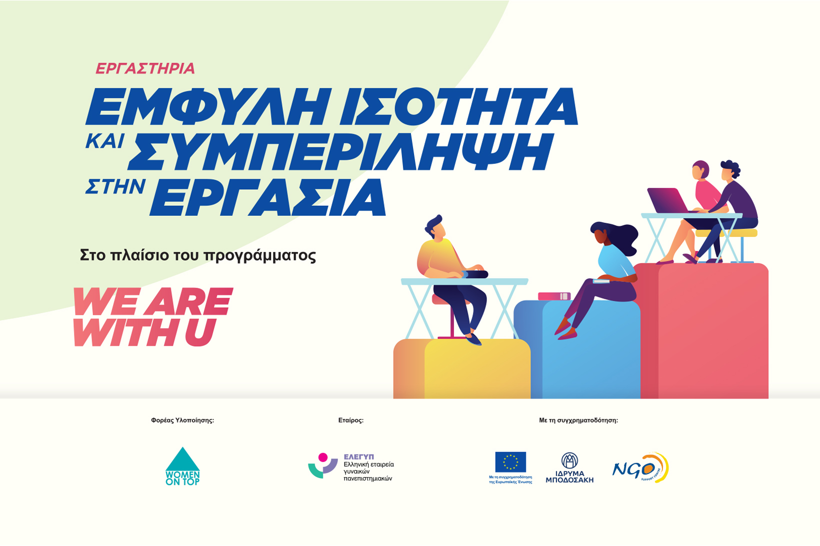 Ξεκινούν τα εργαστήρια ευαισθητοποίησης Φοιτητ(ρι)ών για την Έμφυλη Ισότητα στην Εργασία